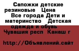 Сапожки детские резиновые › Цена ­ 450 - Все города Дети и материнство » Детская одежда и обувь   . Чувашия респ.,Канаш г.